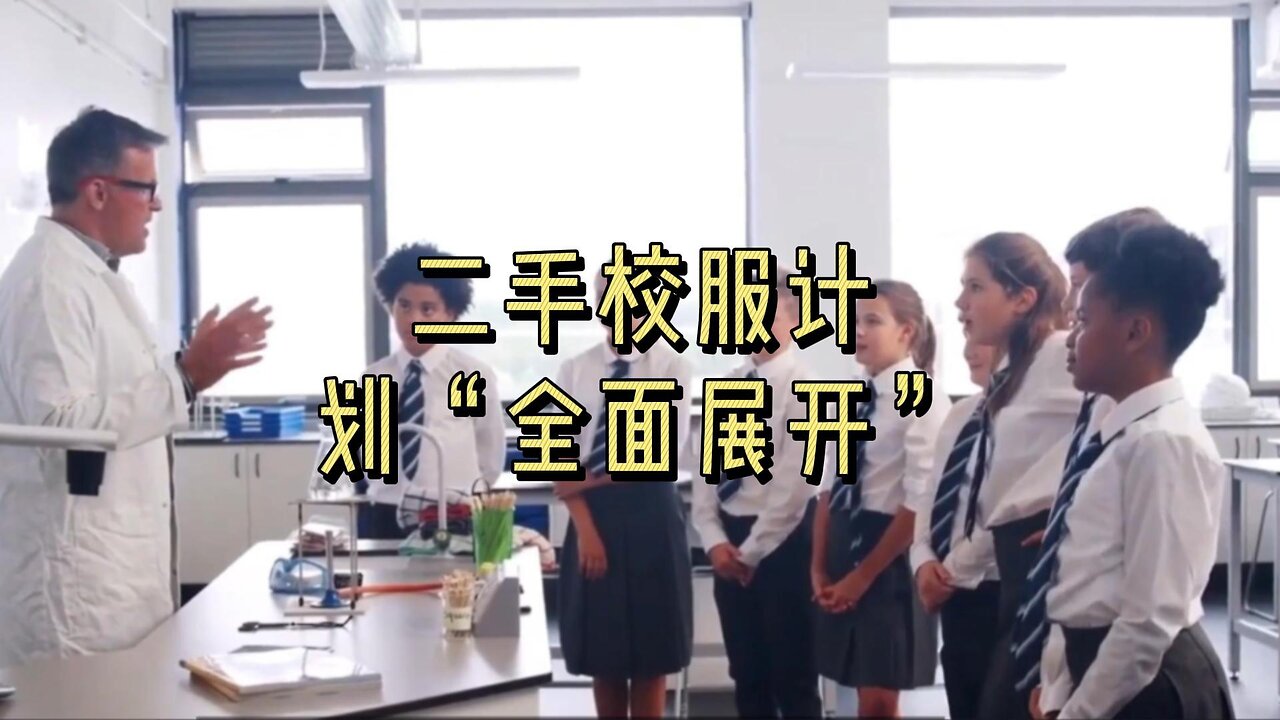 二手校服计划“全面展开”