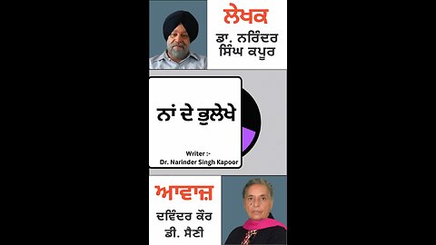 ਨਾਂ ਦੇ ਭੁਲੇਖੇ || By : ਡਾ. ਨਰਿੰਦਰ ਸਿੰਘ ਕਪੂਰ
