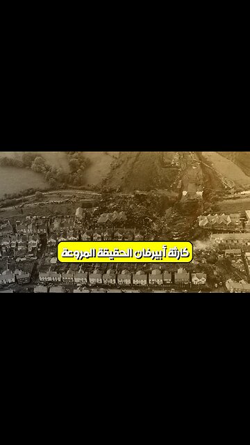 كارثة أبيرفان: الحقيقة المروعة ⚰️ #ويلز #كارثة #تاريخ