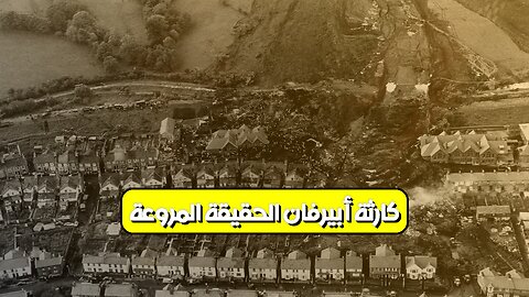 كارثة أبيرفان: الحقيقة المروعة ⚰️ #ويلز #كارثة #تاريخ