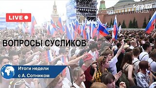 ВОПРОСЫ СУСЛИКОВ Итоги недели с А. Сотником