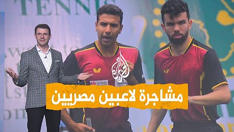 شبكات| فضيحة تنس الطاولة المصرية.. لاعبان يتشاجران في بطولة إفريقيا