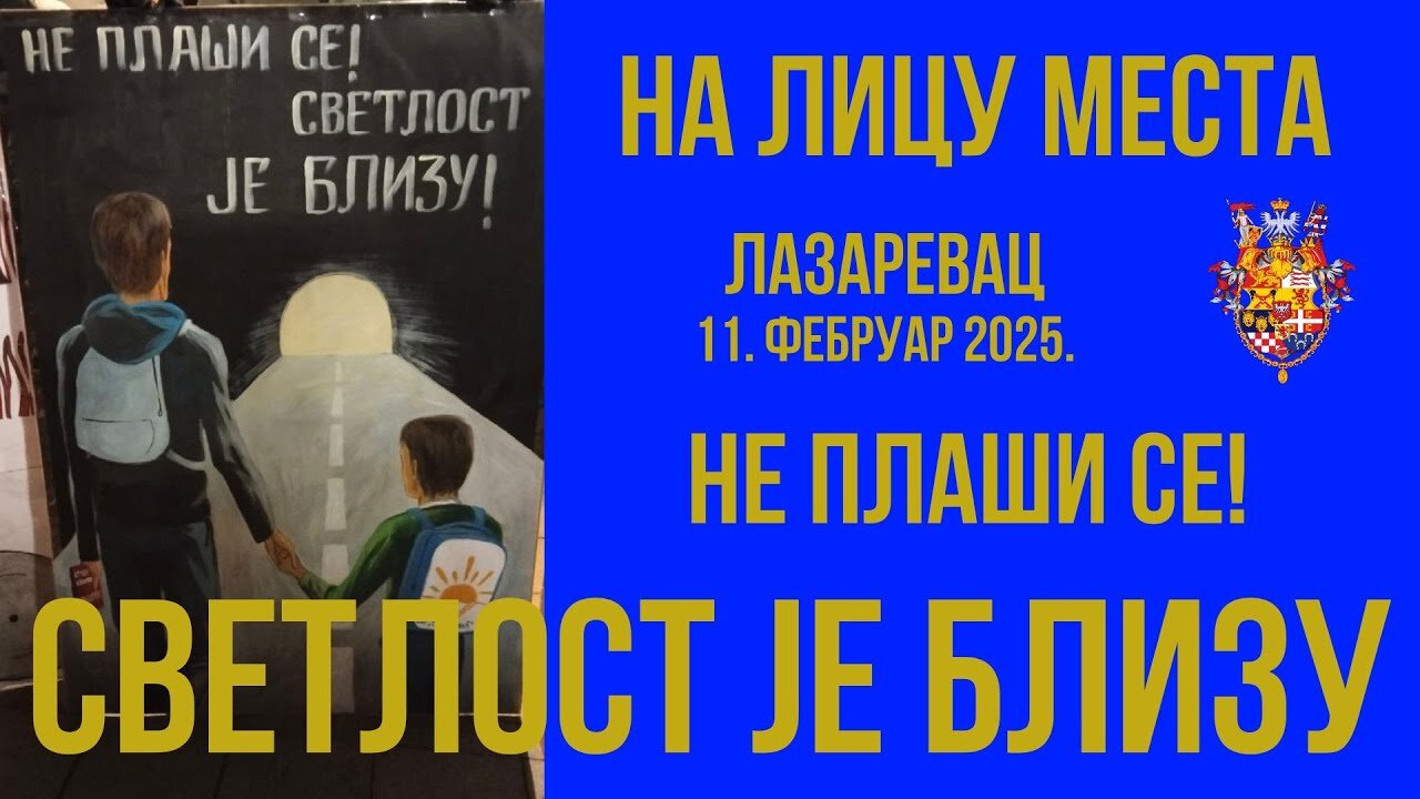 НА ЛИЦУ МЕСТА; НЕ ПЛАШИ СЕ - СВЕТЛОСТ ЈЕ БЛИЗУ!