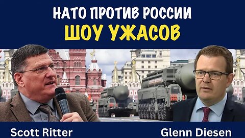 НАТО против России. Шоу ужасов | Скотт Риттер | Скотт Риттер