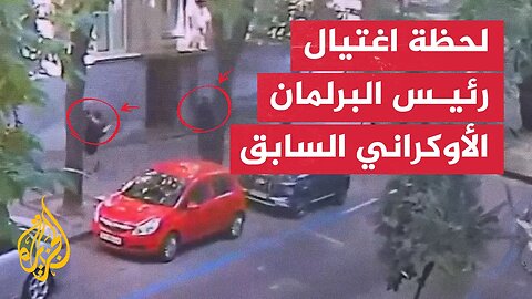 لحظة اغتيال رئيس البرلمان الأوكراني السابق أندريه باروبيا في لفيف بأوكرانيا