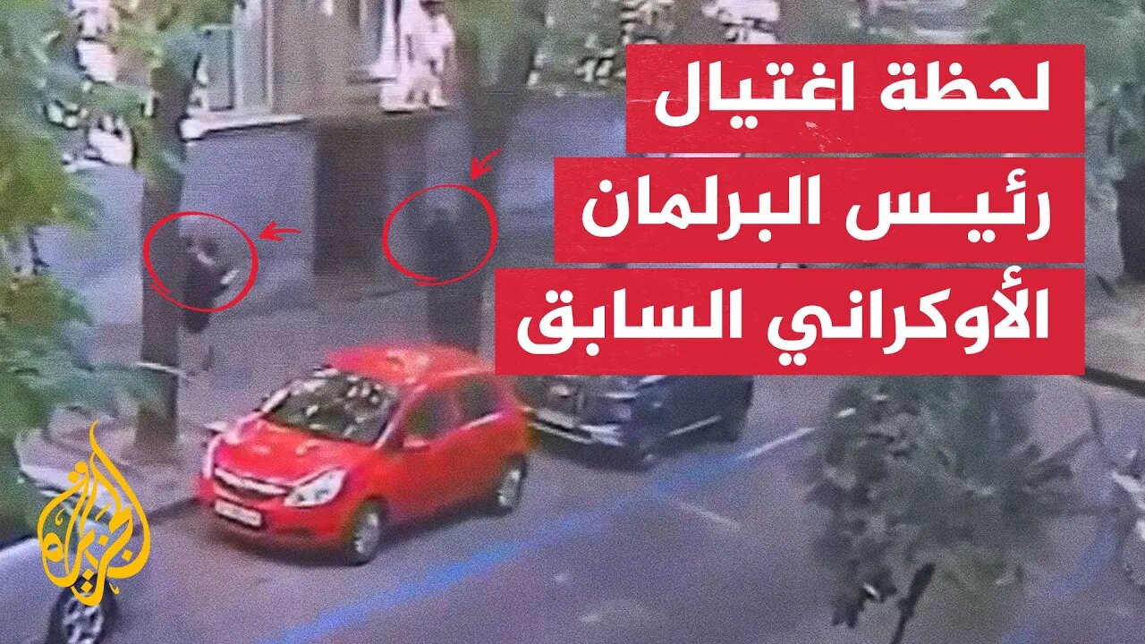 لحظة اغتيال رئيس البرلمان الأوكراني السابق أندريه باروبيا في لفيف بأوكرانيا