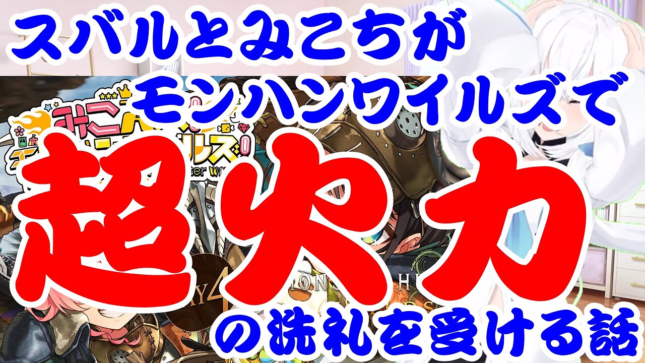 Ozora Subaru and Sakura Miko are affected by the super firepower of monsters