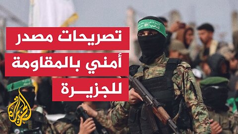 مصدر أمني رفيع في المقاومة للجزيرة: لدينا قائمة سوداء بتجار الحروب والعصابات المنظمة وعملاء الاحتلال