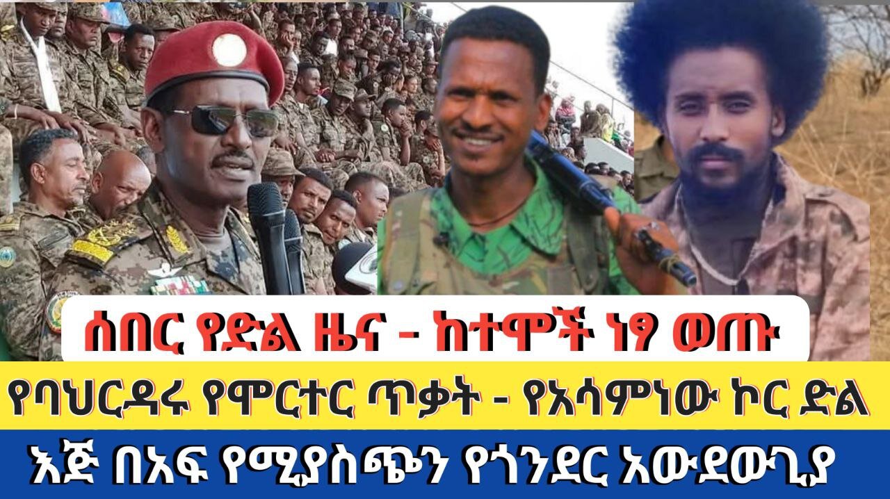 ሰበር ዜና - ከተሞች ነፃ ወጡ | የባህርዳሩ የሞርተር ጥቃት | እጅ በአፍ የሚያስጭን የጎንደር አውደውጊያ | የአሳምነው ኮር ድል