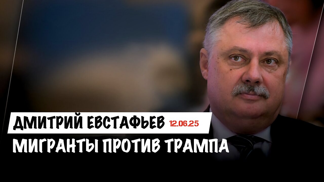 Мигранты против Трампа| Дмитрий Евстафьев