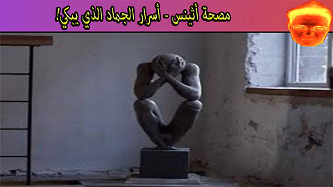 مصحة أثينس - أسرار الجماد الذي يبكي!
