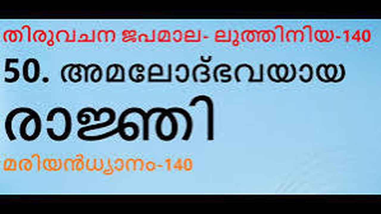 അമലോദ്ഭവയായ രാജ്ഞി. ഉദ്ഭവപാമില്ലാത്തവൾ #TRUTH #JESUS #CHRIST #MARY #JOSEPH #IHS #BIBLE #TRINITY