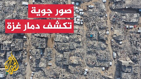 الغارديان تنشر صورا جوية تكشف حجم الدمار في غزة