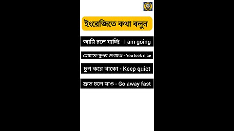 ইংরেজিতে কথা বলুন সহজ উপায়ে ✅ #English #learnenglish #spokenenglish #educational #speakenglish