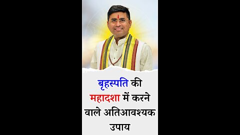 बृहस्पति की महादशा में करने वाले अतिआवश्यक उपाय - Pt Virender Shukla