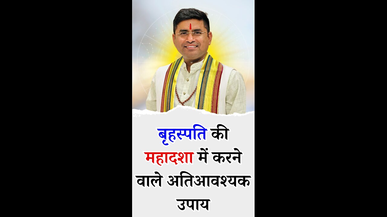 बृहस्पति की महादशा में करने वाले अतिआवश्यक उपाय - Pt Virender Shukla