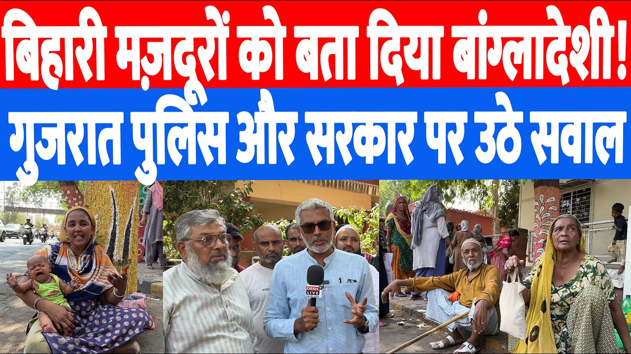 बिहार के मज़दूरों को बता दिया बांग्लादेशी घुसपैठिया, गुजरात पुलिस पर उठे सवाल! Sahal Qureshi