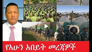 የአሁን_አበይት_መረጃዎች_July_30_2025 Dere News #dera zena #zena tube #derejehabtewold #Ethiopian News