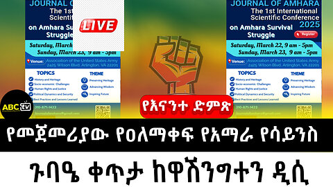 የመጀመሪያው የዐለማቀፍ የአማራ የሳይንስ ጉባዔ ቀጥታ ከዋሽንግተን ዲሲ ||የእናንተ ድምጽ