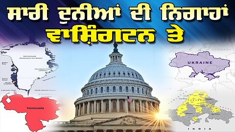 LIVE : 21-01-26 | ਸਾਰੀ ਦੁਨੀਆਂ ਦੀ ਨਿਗਾਹਾਂ ਵਾਸ਼ਿੰਗਟਨ ਤੇ | JAWAAB MANGDA PUNJAB