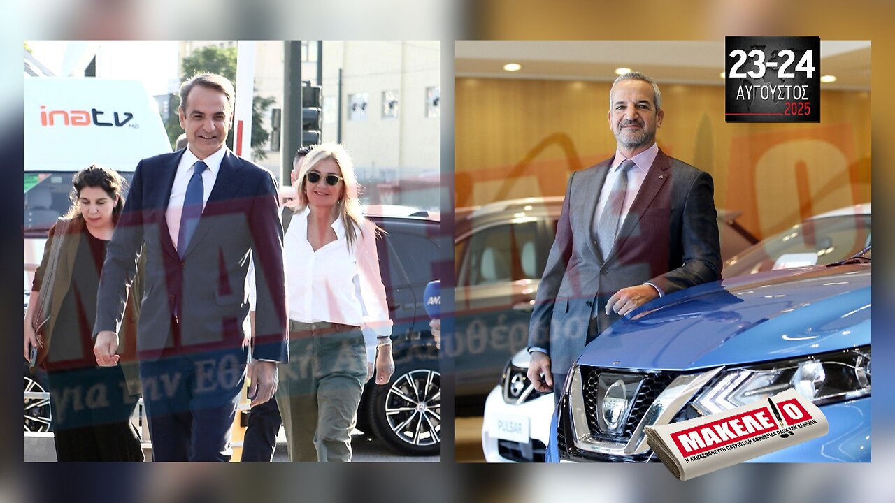 Τίζερ Εφημερίδας Μακελειό για την Εθνική Απελευθέρωση Σαββατοκύριακο 23 & 24 Αυγούστου 2025