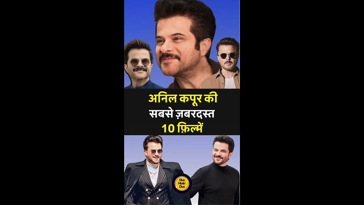 अनिल कपूर की सबसे ज़बरदस्त 10 फ़िल्में।