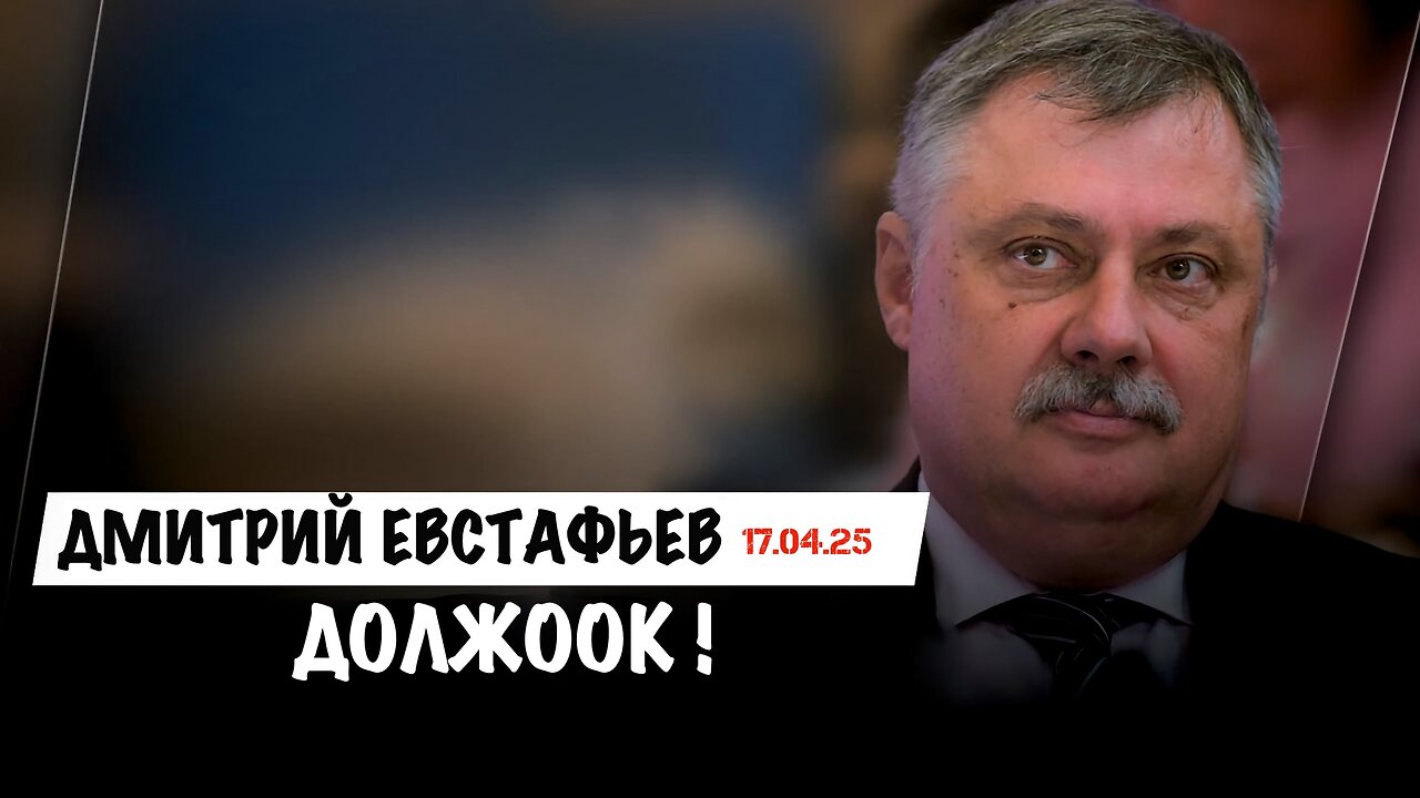 Должоок ! | Дмитрий Евстафьев