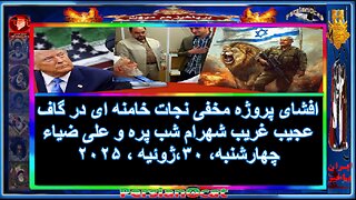 افشای پروژه مخفی نجات خامنه ای در گاف عجیب غریب شهرام شب پره و علی ضیاء1