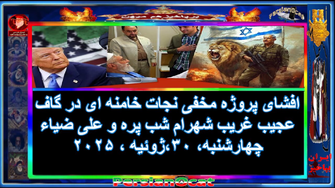 افشای پروژه مخفی نجات خامنه ای در گاف عجیب غریب شهرام شب پره و علی ضیاء1