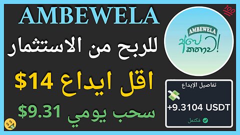 منصة Ambewela للربح من الاستثمار مع اثبات سحب اموال حقيقي يوميا 9.13$ 💲💥