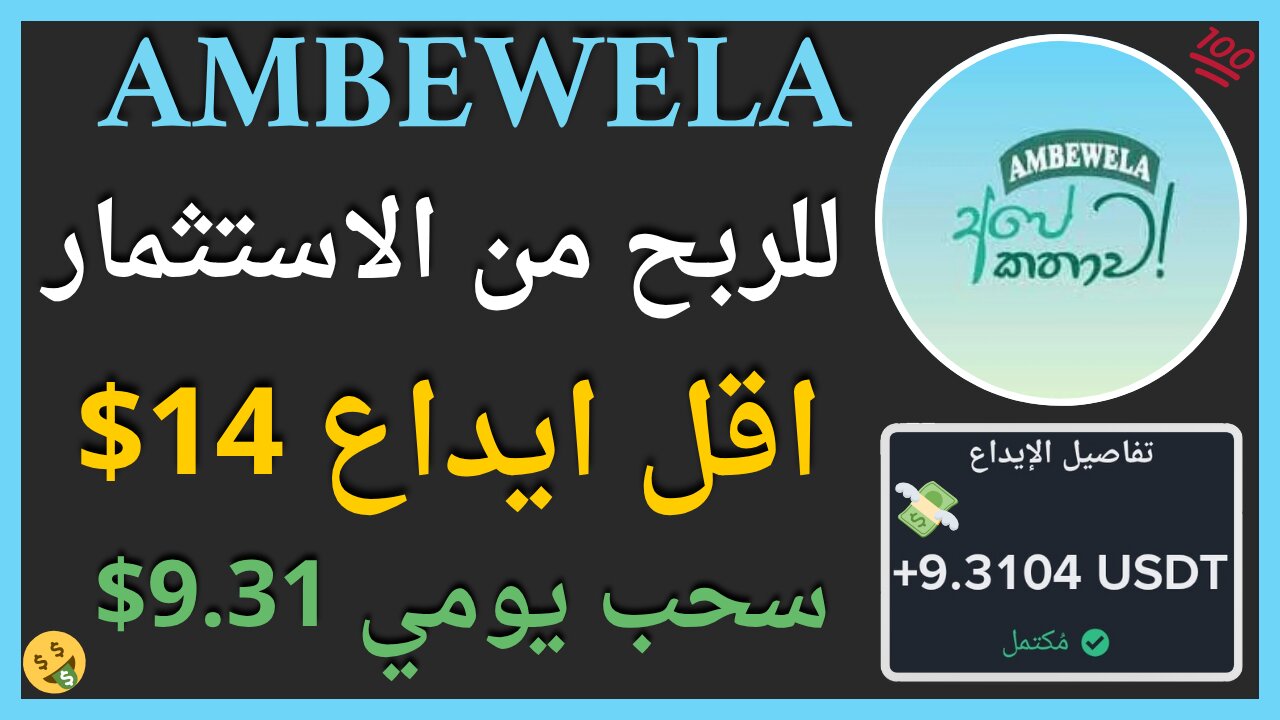 منصة Ambewela للربح من الاستثمار مع اثبات سحب اموال حقيقي يوميا 9.13$ 💲💥
