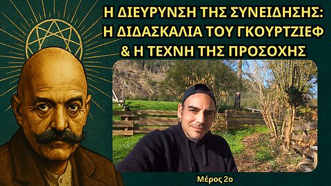 Η Διεύρυνση της Συνείδησης: Η Διδασκαλία του Γκουρτζίεφ & Η Τέχνη της Προσοχής
