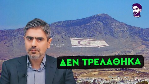 Διαπραγματευόμαστε με τουρκικές θέσεις το Κυπριακό
