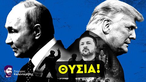 Τραμπ σε Πούτιν: «Η Ουκρανία για μένα έχει τελειώσει»