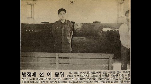 ["부정선거 백서" 탄압 사건] 을다제오호증 - 구속적부심을 비공개로 했다가 난리났던 서기 1992년 군사법정