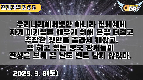 5.우리나라에서뿐만 아니라 전세계에 자기 이기심을 채우기 위해 온갖 더럽고 추잡힌 짓만을 골라서 해왔고. 또 하고 있는 중국 짱개들의 꼴상을 보게 될 날도 별로 남지 않았다