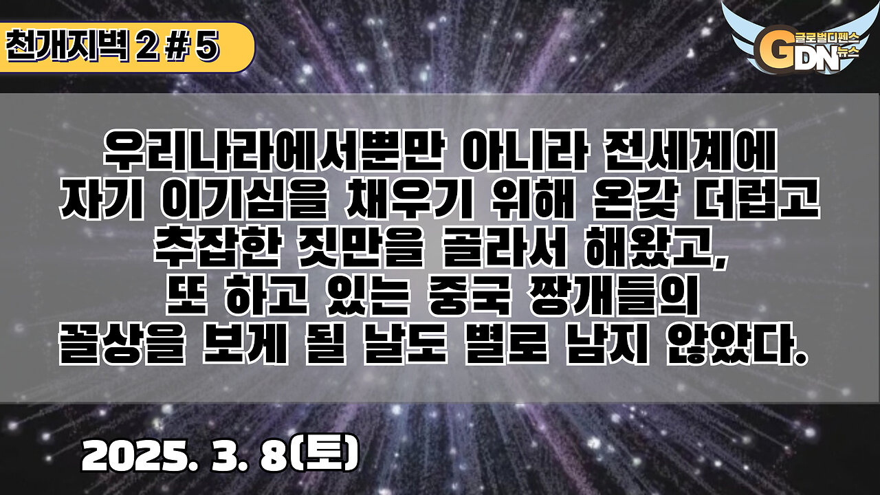 5.우리나라에서뿐만 아니라 전세계에 자기 이기심을 채우기 위해 온갖 더럽고 추잡힌 짓만을 골라서 해왔고. 또 하고 있는 중국 짱개들의 꼴상을 보게 될 날도 별로 남지 않았다