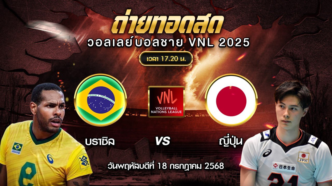 [สด] บราซิล พบ ญี่ปุ่น : วอลเลย์บอลชาย เนชั่นส์ลีก VNL 2025 [18 ก.ค. 2025]