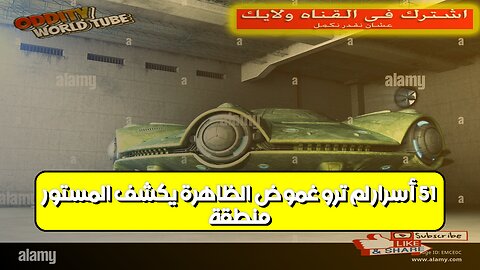 منطقة 51: أسرار لم تروَ غموض الظاهرة يكشف المستور! #غموض #منطقة51 #أسرار