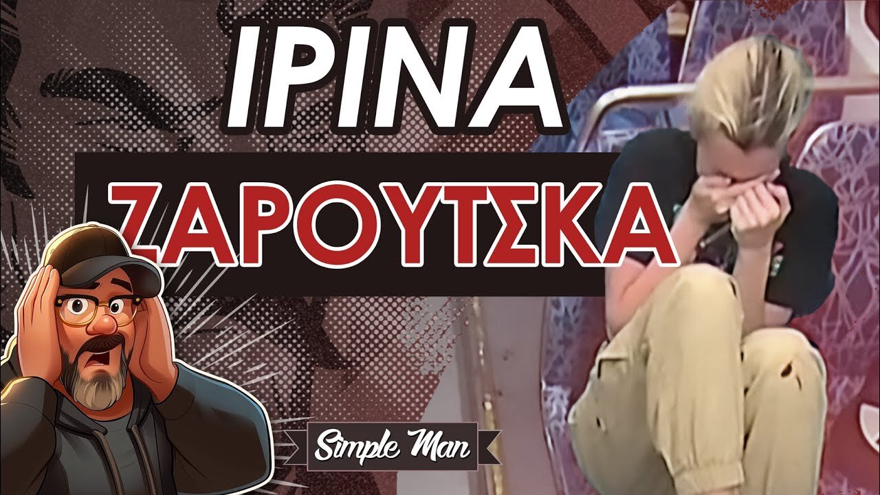 Η Δολοφονία της Ιρίνα Ζαρούτσκα || Αλλάζουν Όλα