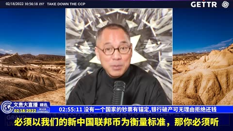 （45|57）没有一个国家的钞票有锚定,银行破产可无理由拒绝还钱【2022年02月18日文貴大直播精选】