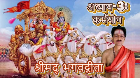 श्रीमद्भगवद्गीता- Gita Chap-03-कर्म योग (karmayōgaḥ) Chanting by Umakant Mishra