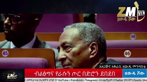 NEWS 170126 ጠቅላይ ሚንስትሩን ያስደነገጠው ደብዳቤ፣ብልፅግና የራሱን ጦር በድሮን ደበደበ፣ ለቀይ ባህር እንጣላ፣Zewdu show