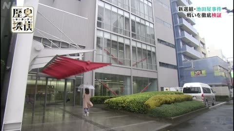 歴史探偵 「真相！池田屋事件」