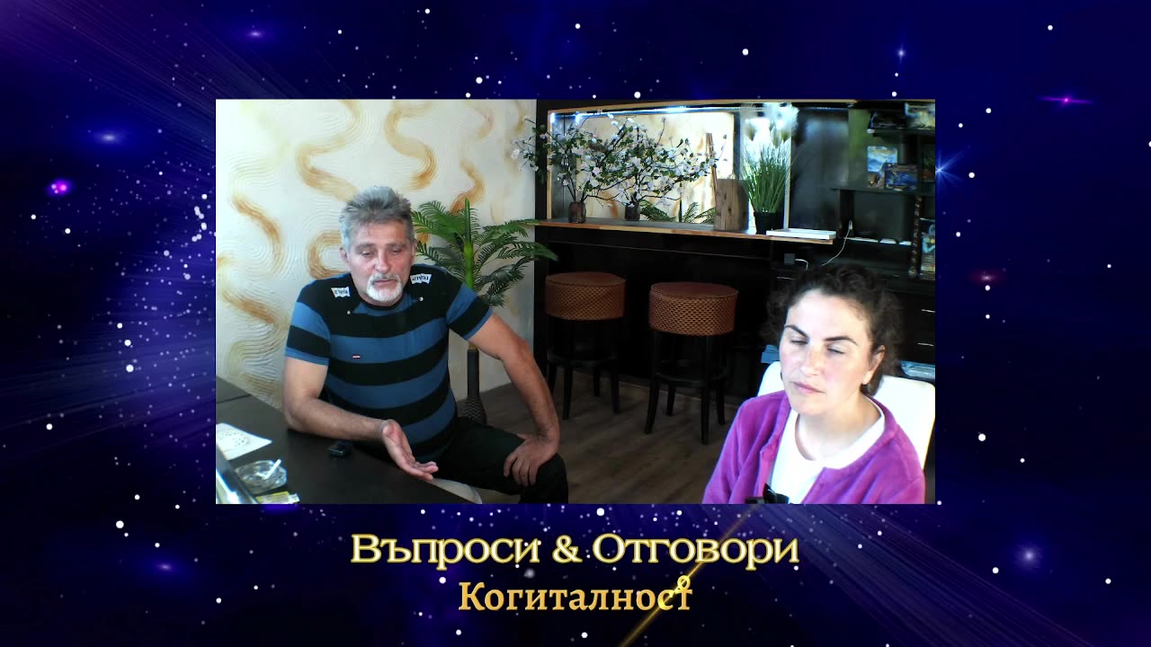 Въпроси и Отговори 5 | Онлайн Разбуждане Когиталност 🌍🌝