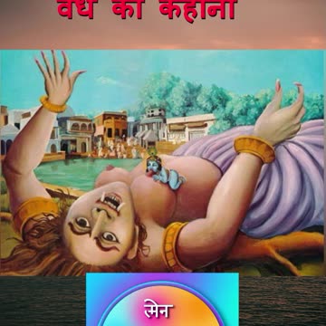 श्री कृष्ण और पूतना वध की कहानी