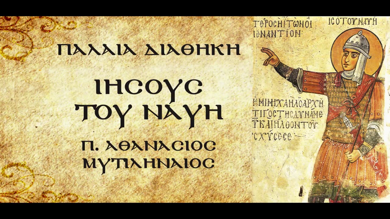 "Δικός μας είσαι εσύ ή από τους εχθρούς;Εγώ είμαι Αρχιστράτηγος Κυρίου!"(Α)- π.Αθανάσιος Μυτιληναίος