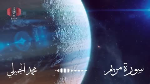 أجمل مقام لامي عراقي تسمعه سورة مريم محمد الجميلي