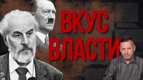 ВКУС ВЛАСТИ: Тайное посвящение в тоталитарную секту