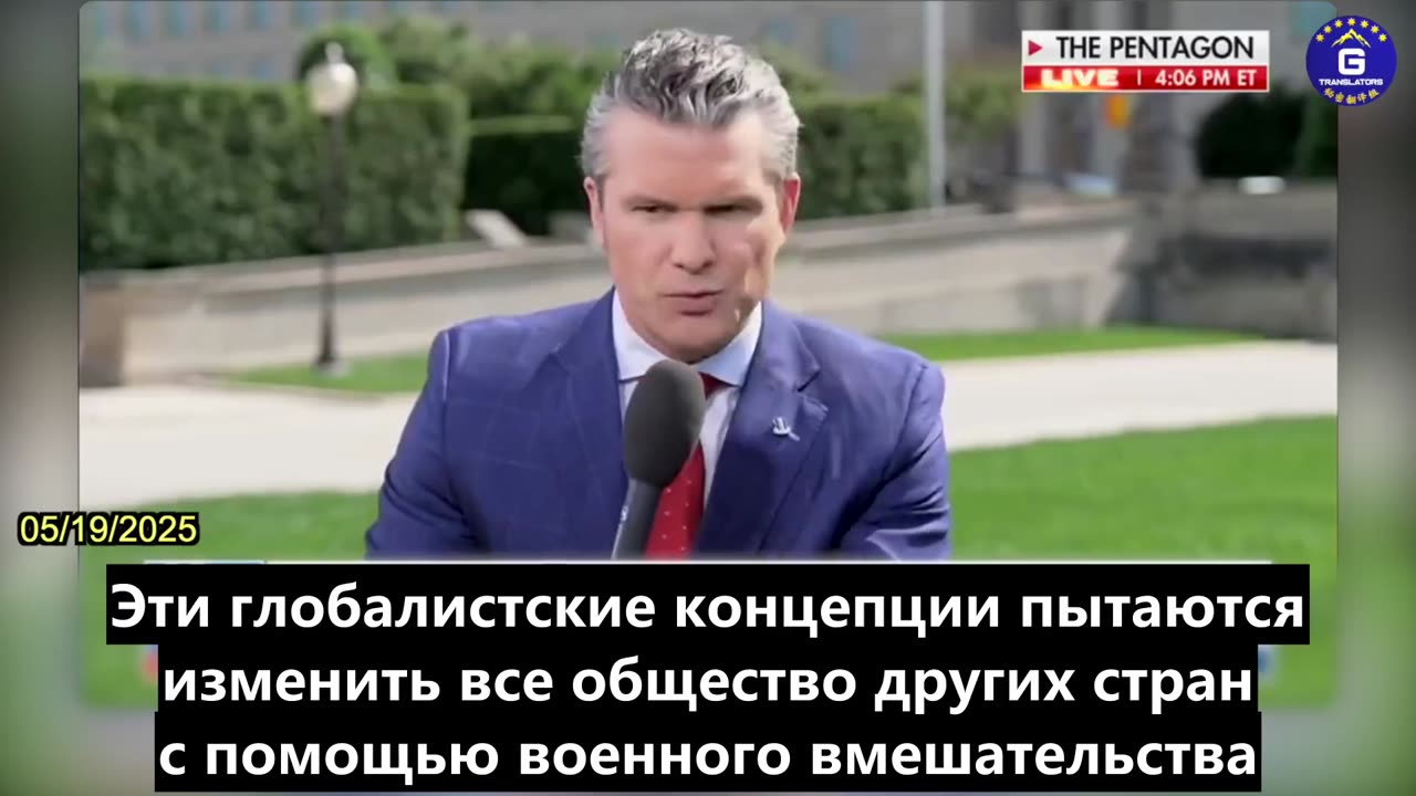 【RU】Хегсет: Глобалистская идея изменения других обществ посредством военного вмешательства устарела